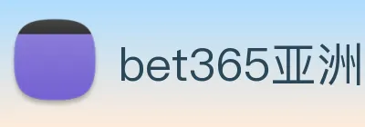 bet365亚洲官网 logo